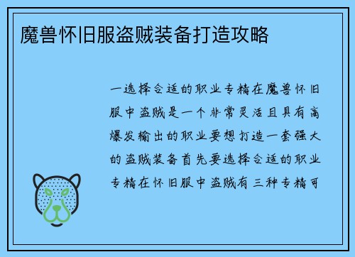 魔兽怀旧服盗贼装备打造攻略