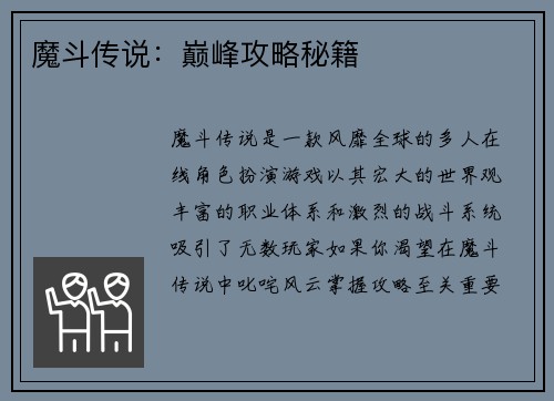 魔斗传说：巅峰攻略秘籍