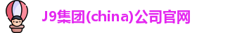 J9集团(china)公司官网